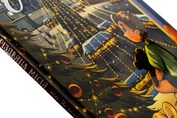 Бумажная книга «Різдвяна місія, або Як подолати Змія», автор Галина Манив - фото №1