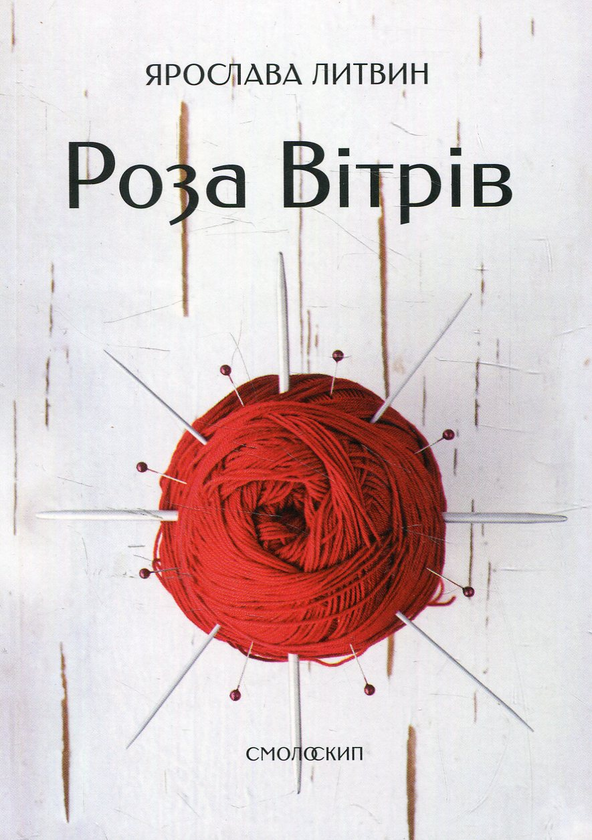 Бумажная книга «Великий комплект лауреатів Смолоскипа (комплект із 17 книг)», авторов Ярослава Литвин, Евгений Плясецкий, Андрей Лаговский, Олег Коцарев, Светлана Лесовская, Елена Максименко, Андрей Шийчук, Мария Химич, Олеся Мамчич, Евгения Люба, Пауалішвілі Заза, Юлия Стахивская, Оксана Ефименко, Ирина Загладько, Игорь Митров, Мартин Якуб, Алексей Шендрик, Богуслав Поляк - фото №1