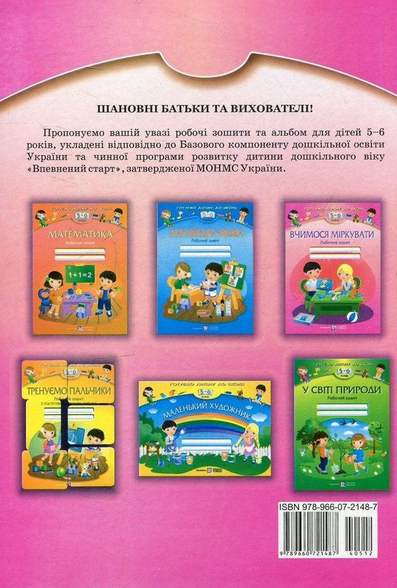 Бумажная книга «Вчимося міркувати. Робочий зошит для дітей 5–6 років», авторов Леся Вознюк, Оксана Пылыпив - фото №1