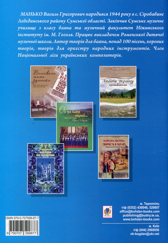 Бумажная книга «Лебедина вірність. П’єси для баяна, акордеона», автор Василий Манько - фото №1