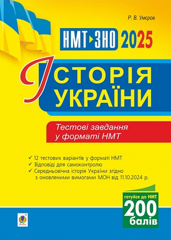 [object Object] «Історія України. Тестові завдання у форматі НМТ 2025», автор Руслан Умєров - фото №1