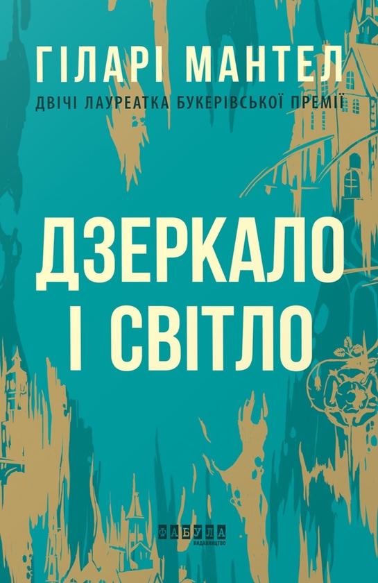 Бумажная книга «Гіларі Мантел (комплект із 3-х книг)», автор Хилари Мантел - фото №1