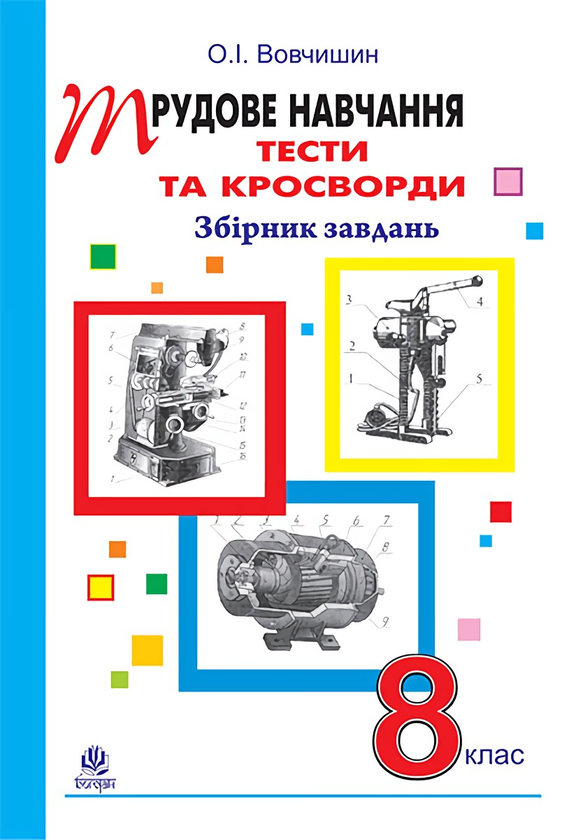 Трудове навчання. Тести та кросворди. Збірник завдань....