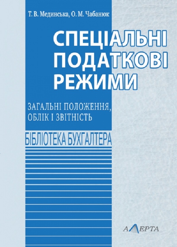 Паперова книга «Спеціальні податкові режими: загальні положення, облік і звітність. Навчально-практичний посібник», авторів Т. Мединська, Одарка Чабанюк - фото №1