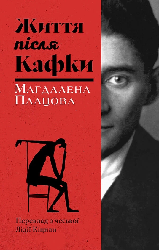Паперова книга «Життя після Кафки», автор Магдалена Плацова - фото №1