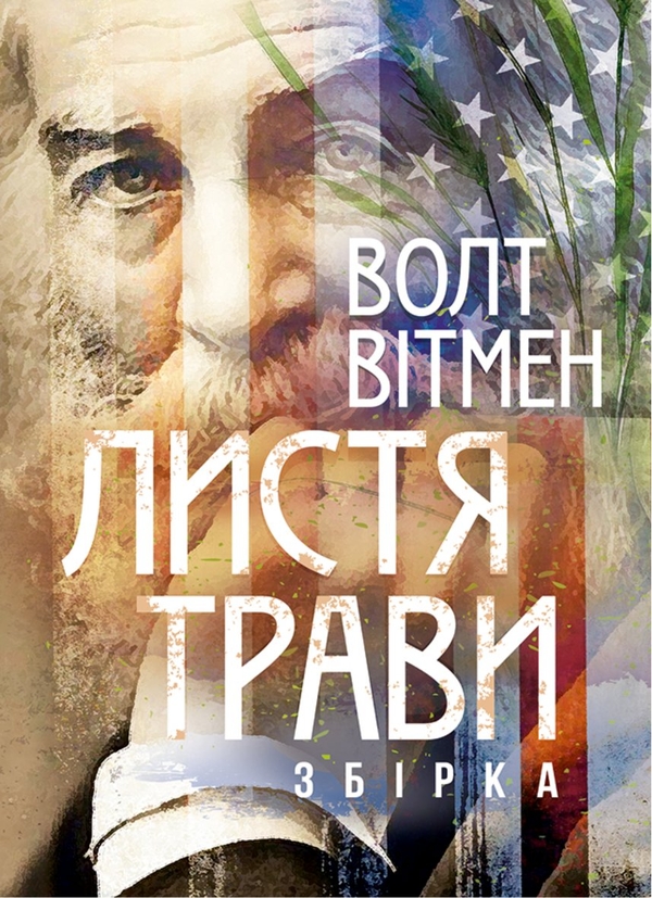 Паперова книга «Листя трави. Збірка поезій», автор Волт Вітмен - фото №1