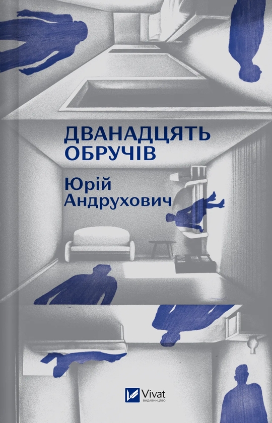 Бумажная книга «Дванадцять обручів», автор Юрий Андрухович - фото №1
