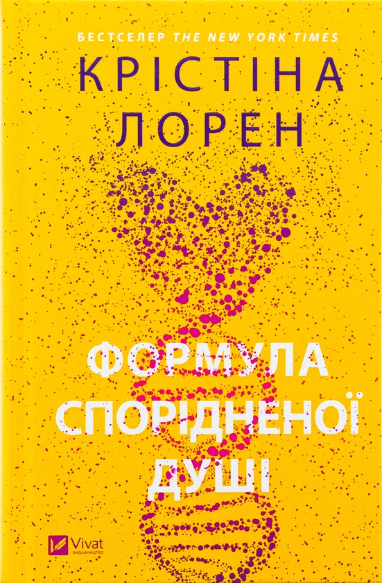 Бумажная книга «Формула спорідненої душі», автор Кристина Лорен - фото №1