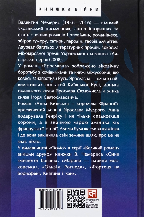 Паперова книга «Ярославна. Анна Київська – королева Франції», автор Валентин Чемерис - фото №1