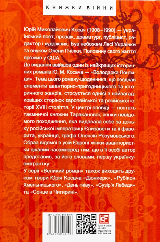 Бумажная книга «Володарка Понтиди», автор Юрий Косач - фото №1