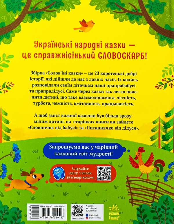 Бумажная книга « Солов'їні казки », автор Ю. Полтавец - фото №1