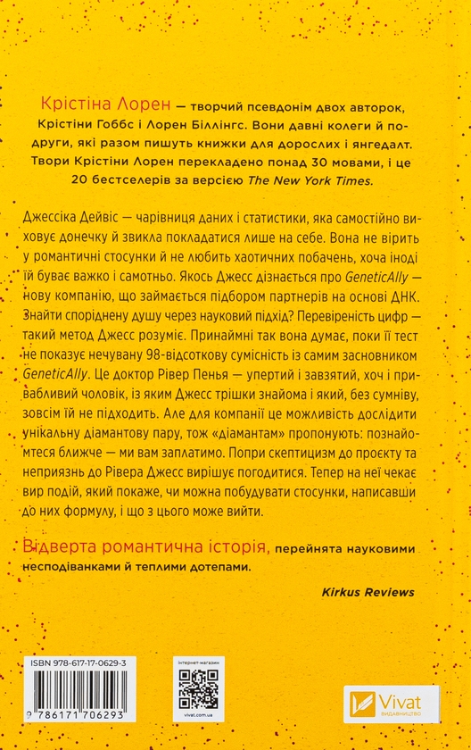 Бумажная книга «Формула спорідненої душі», автор Кристина Лорен - фото №1