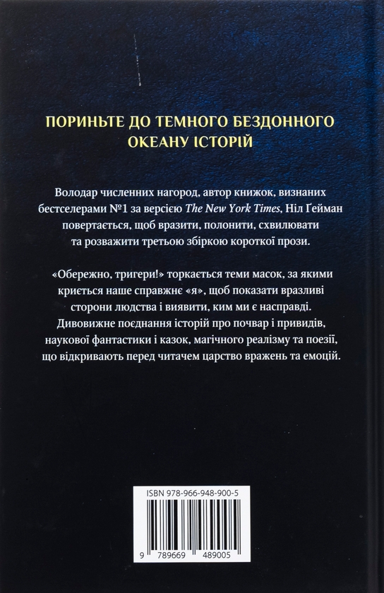 Бумажная книга «Обережно, тригери», автор Нил Гейман - фото №1