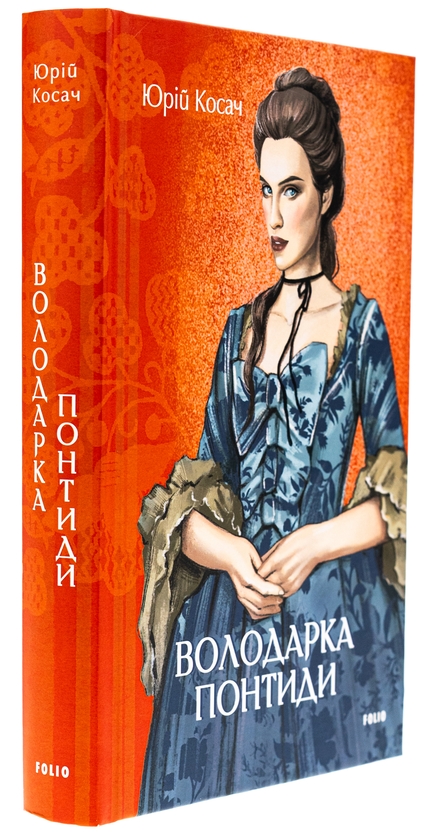 Бумажная книга «Володарка Понтиди», автор Юрий Косач - фото №1