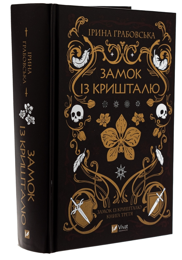 Бумажная книга «Замок із кришталю. Книга 3», автор Ирина Грабовская - фото №1