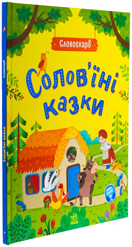 Бумажная книга « Солов'їні казки », автор Ю. Полтавец - фото №1