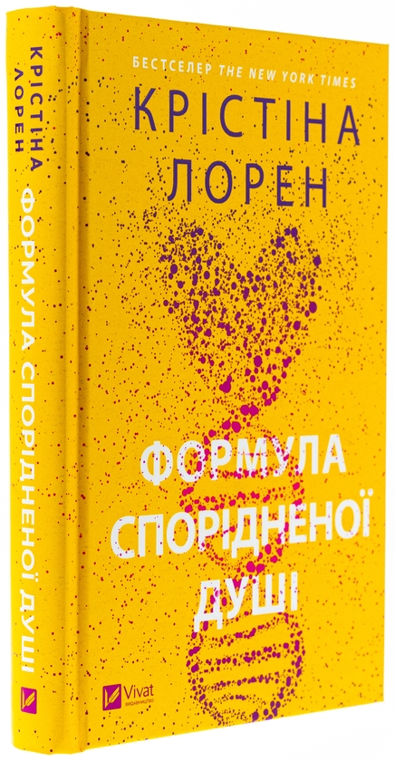 Бумажная книга «Формула спорідненої душі», автор Кристина Лорен - фото №1
