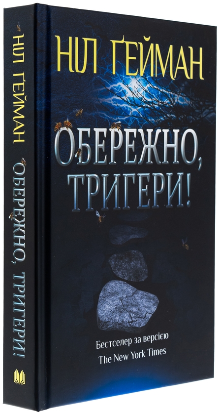 Бумажная книга «Обережно, тригери», автор Нил Гейман - фото №1