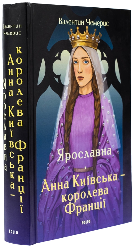 Паперова книга «Ярославна. Анна Київська – королева Франції», автор Валентин Чемерис - фото №1