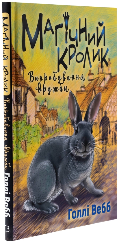 Бумажная книга «Магічний кролик. Випробування дружби», автор Холли Вебб - фото №1