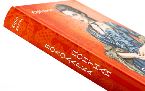 Бумажная книга «Володарка Понтиди», автор Юрий Косач - фото №1
