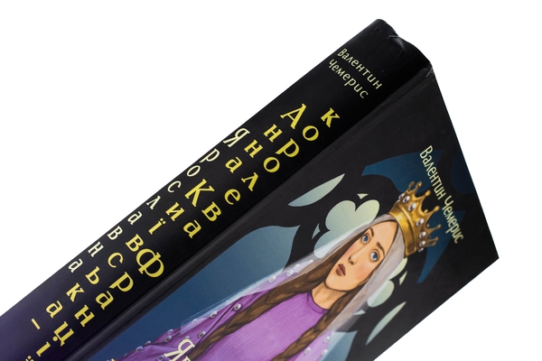 Паперова книга «Ярославна. Анна Київська – королева Франції», автор Валентин Чемерис - фото №1