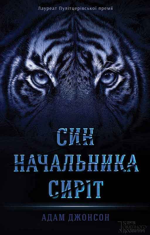 Електронна книга «Син начальника сиріт», автор Адам Джонсон - фото №1