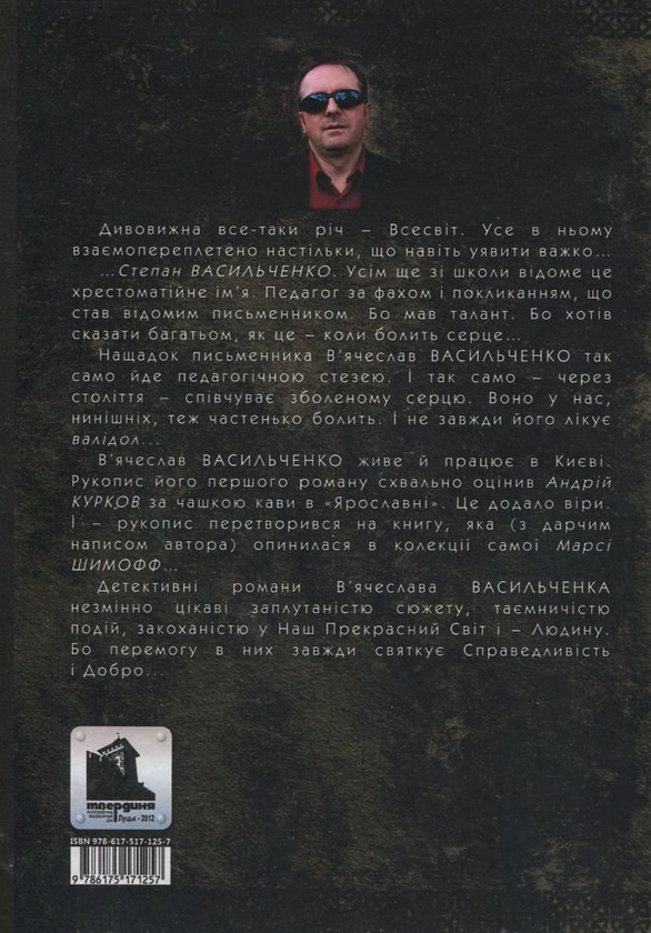 Бумажная книга «Дворушники, або Євангеліє від вовкулаки», автор Вячеслав Васильченко - фото №1