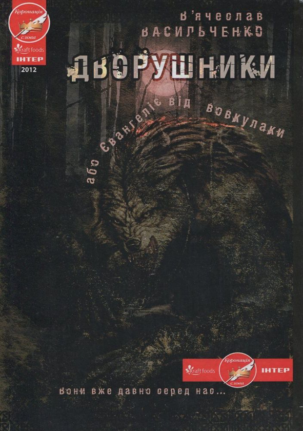Бумажная книга «Дворушники, або Євангеліє від вовкулаки», автор Вячеслав Васильченко - фото №1
