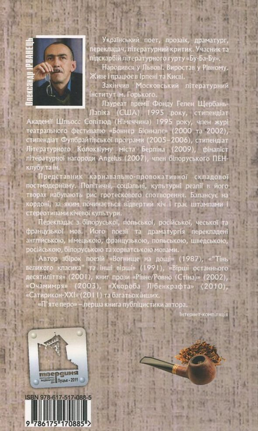 Бумажная книга «П'яте перо», автор Александр Ирванец - фото №1