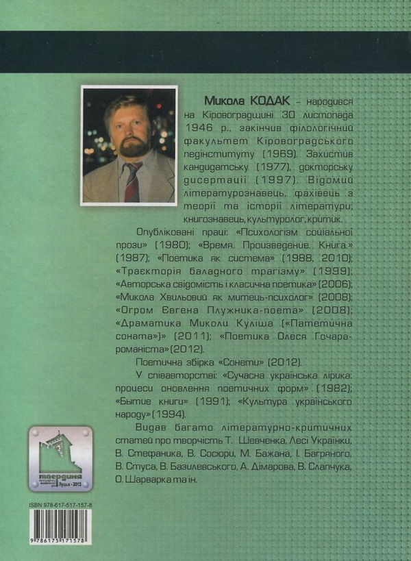 Паперова книга «Семіосфера Миколи Бажана», автор Микола Кодак - фото №1