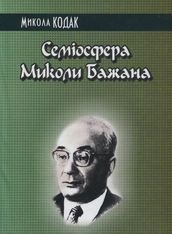 Паперова книга «Семіосфера Миколи Бажана», автор Микола Кодак - фото №1