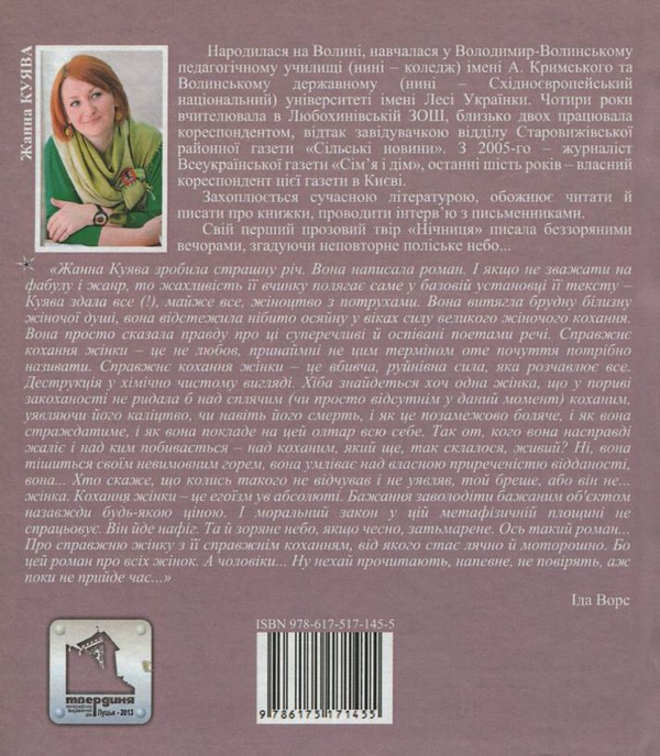 Бумажная книга «Нічниця», автор Жанна Куява - фото №1