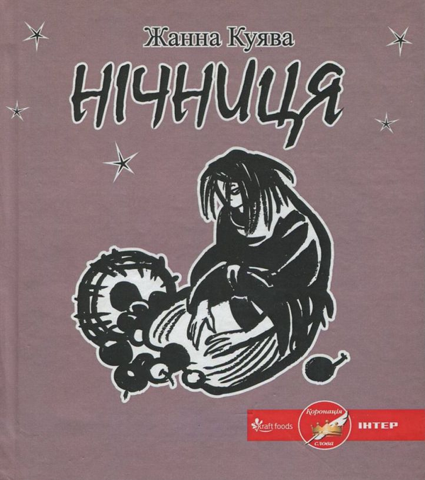 Книга Нічниця