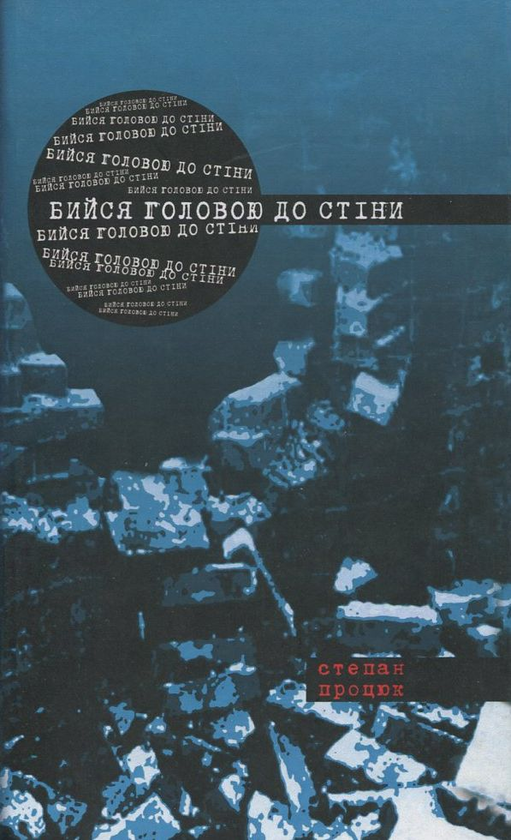 Бумажная книга «Бийся головою до стіни», автор Степан Процюк - фото №1