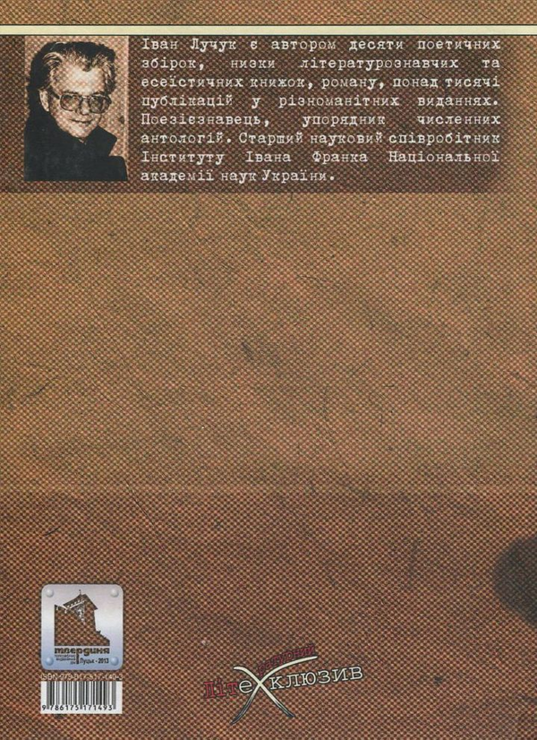 Бумажная книга «Цебер амброзії. Письменницька критика», автор Иван Лучук - фото №1