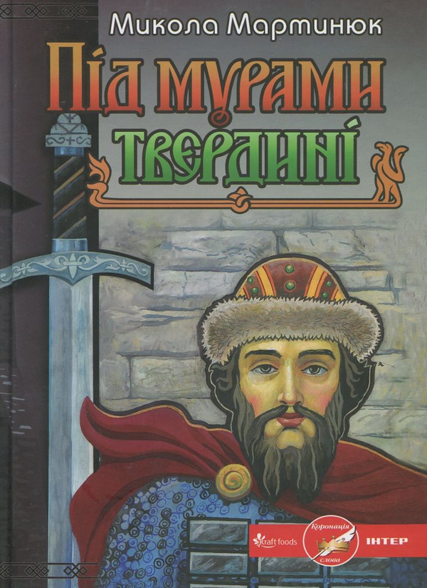 Паперова книга «Під мурами твердині», автор Микола Мартинюк - фото №1