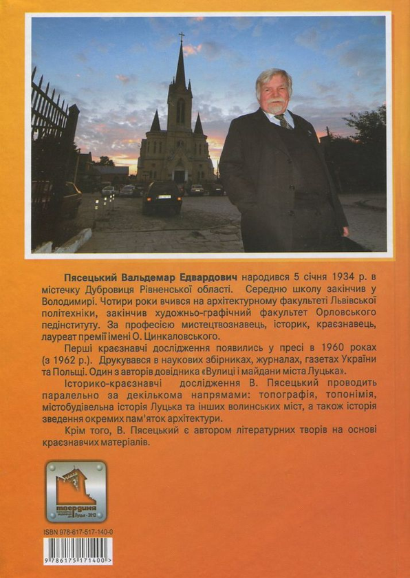 Бумажная книга «Пройдімося давнім Луцьком», автор Вальдемар Пясецкий - фото №1