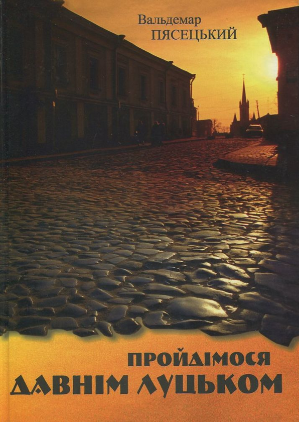 Книга Пройдімося давнім Луцьком
