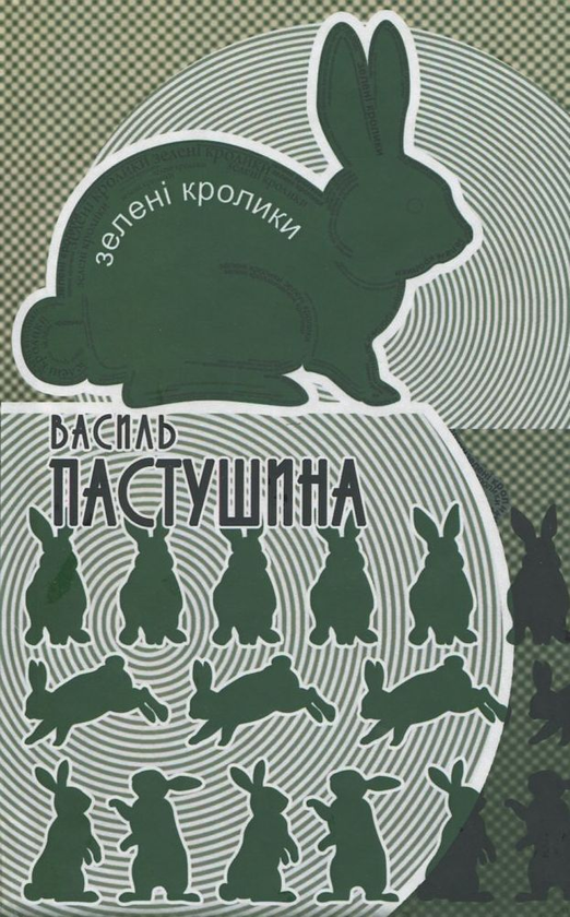 Бумажная книга «Зелені кролики», автор Василий Пастушина - фото №1