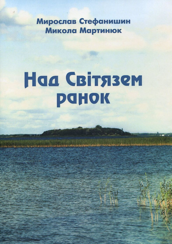 Паперова книга «Над Світязем ранок. Пісенна збірка», авторів Мирослав Стефанишин, Микола Мартинюк - фото №1