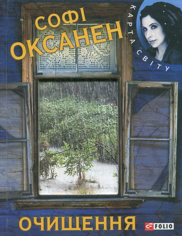 Паперова книга «Очищення», автор Софі Оксанен - фото №1