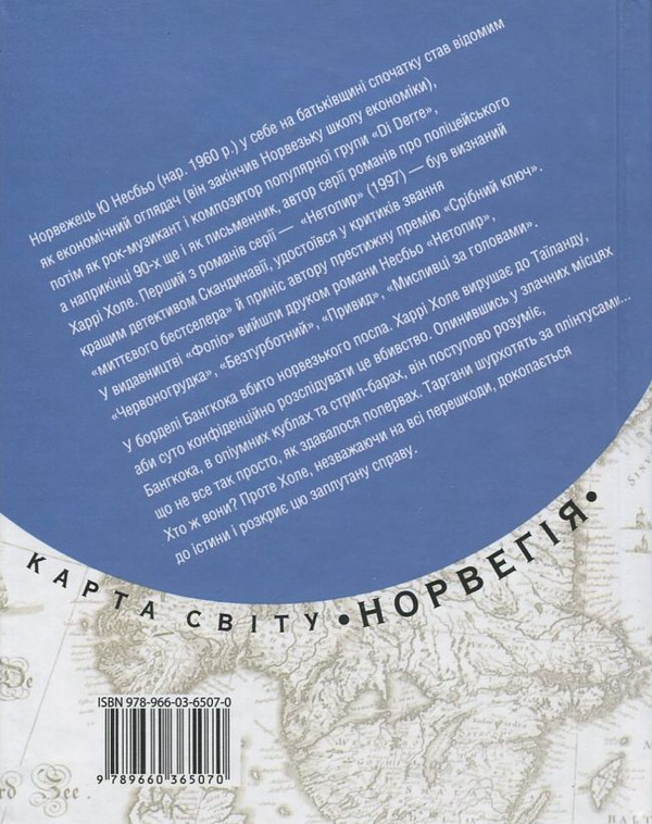 Електронна книга «Таргани», автор Ю Несбьо - фото №1