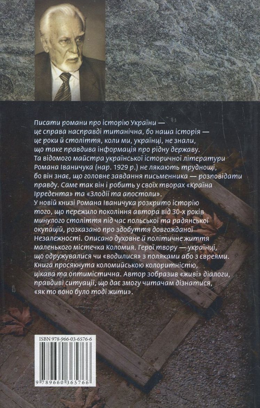 Электронная книга «Торговиця», автор Роман Иванычук - фото №1