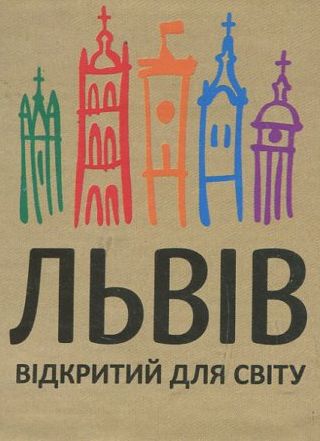 Бумажная книга «Львів відкритий для світу. Книжка-магніт» - фото №1