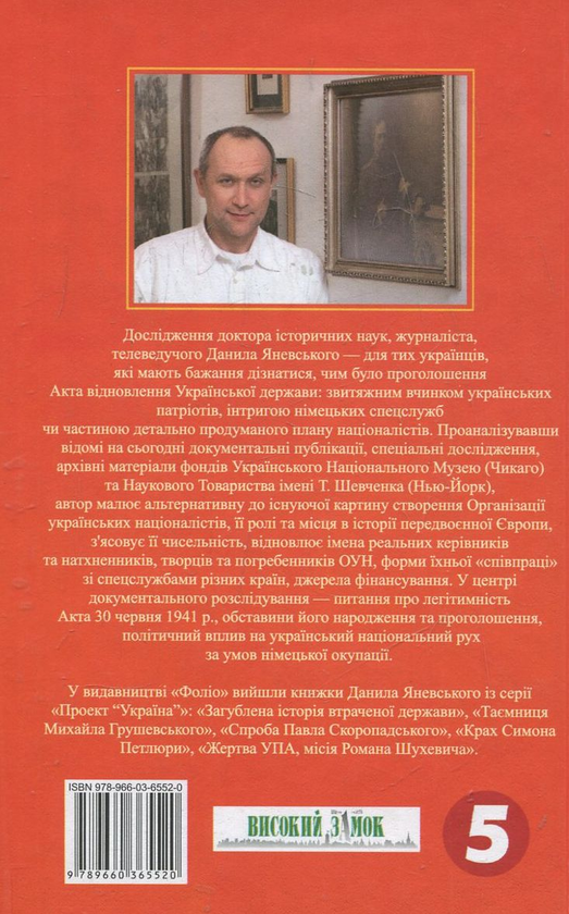 Бумажная книга «Проект "Україна". 30 червня 1941р., акція Ярослава Стецька», автор Даниил Яневский - фото №1