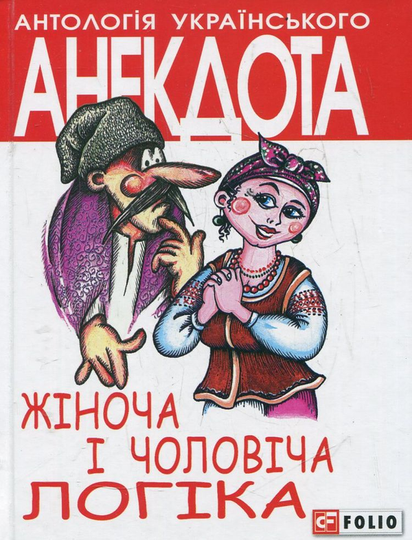 Бумажная книга «Жіноча та чоловіча логіка» - фото №1