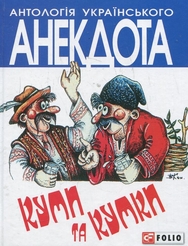 Бумажная книга «Куми та кумки» - фото №1