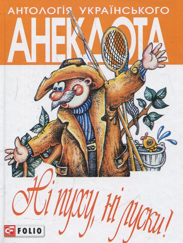 Нi пуху, нi луски!