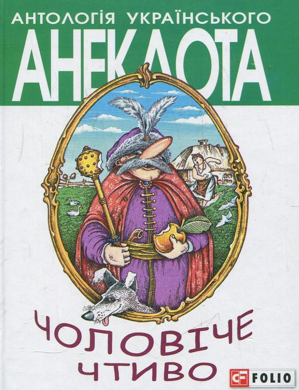 Бумажная книга «Чоловіче чтиво» - фото №1